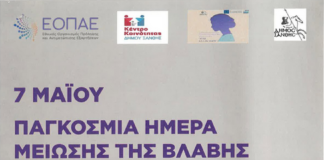 Παγκόσμια Ημέρα Μείωσης της Βλάβης: Ενημερωτική δράση σήμερα στην Κεντρική Πλατεία