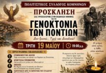 Εκδηλώσεις μνήμης για την Γενοκτονία των Ποντίων και απο τον Πολ. Σύλλ. Κομνηνών