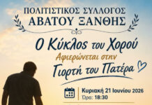 Ο κύκλος του χορού για τον πατέρα, στο Άβατο Ξάνθης