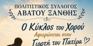 Ο κύκλος του χορού για τον πατέρα, στο Άβατο Ξάνθης