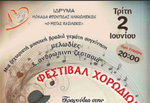 Αναβολή του Φεστιβάλ Χορωδιών στο Γηροκομείο Ξάνθης