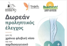 Δωρεάν προληπτικός έλεγχος για τη χρόνια φλεβική νόσο και τον καρδιοαγγειακό κίνδυνο στο ΚΑΠΗ Ξάνθης