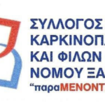 Επιστολή του Συλλόγου Καρκινοπαθών Ξάνθης στον Υπ. Υγείας για την μη χορήγηση αναλώσιμων σε ασθενείς της ΠΑΜΘ