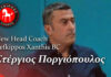 Ο Στέργιος Ποργιόπουλος νέος προπονητής του ΛΕΥΚΙΠΠΟΥ