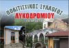 Πανηγυρίζει ο Ι. Ναός Αγ. Κωνσταντίνου και Ελένης στο Λυκοδρόμιο