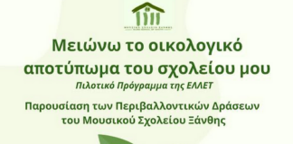 Εκδήλωση παρουσίασης περιβαλλοντικών προγραμμάτων από το Μουσικό Σχολείο Ξάνθης
