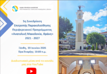 Στην Ξάνθη η 5η Συνεδρίαση της Επιτροπής Παρακολούθησης του Περιφερειακού Προγράμματος «Ανατολική Μακεδονία, Θράκη» 2021 – 2027