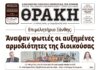 Το πρωτοσέλιδο της Θράκης (20/5/2026)