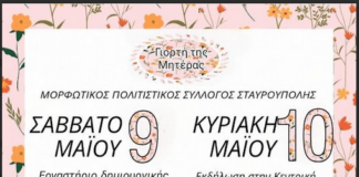 Εκδήλωση για την Γιορτή της Μητέρας στη Σταυρούπολη