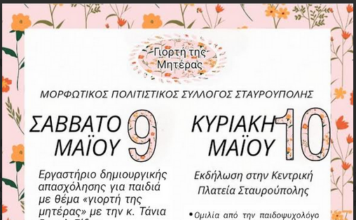 Εκδήλωση για την Γιορτή της Μητέρας στη Σταυρούπολη