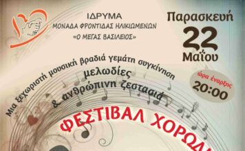 Φεστιβάλ χορωδιών στο Γηροκομείο Ξάνθης με… «Τραγούδια στην Αυλή της Ζωής»