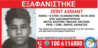 Αλεξανδρούπολη: Συναγερμός για την εξαφάνιση 13χρονου