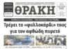 Το πρωτοσέλιδο της Θράκης (6/5)