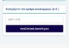 Σημαντική ενημέρωση της Αστυνομίας για fake σελίδα