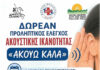 Δωρεάν προληπτικός έλεγχος ακουστικής ικανότητας «Ακούω Καλά»