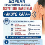 Δωρεάν προληπτικός έλεγχος ακουστικής ικανότητας «Ακούω Καλά»