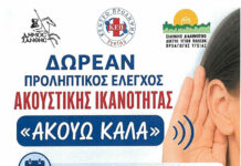 Δωρεάν προληπτικός έλεγχος ακουστικής ικανότητας «Ακούω Καλά»