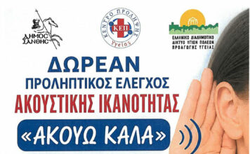 Δωρεάν προληπτικός έλεγχος ακουστικής ικανότητας «Ακούω Καλά»