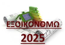 Παρέμβαση ΣΜΜΙΔΕ για το «Εξοικονομώ 2025»