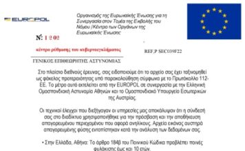 Προειδοποίηση της ΕΛ.ΑΣ. για απατηλό e-mail που εμφανίζεται ως μήνυμα της Europol και της Αστυνομίας