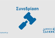 Οι κυκλοφοριακές ρυθμίσεις στην Παλιά Ξάνθη, στην Δημοτική Επιτροπή της Πέμπτης