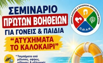 Σεμινάριο πρώτων βοηθειών για γονείς και παιδιά από την ΟΔΙΑΚ Ξάνθης