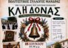 Ο «Κλήδονας» θα γιορταστεί στην Μάνδρα του Δήμου Αβδήρων