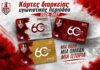 Αφιερωμένες στην επέτειο των 60 ετών, οι κάρτες διαρκείας του Α.Ο Ξάνθη