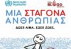 Εθελοντική αιμοδοσία την Κυριακή στο Δημαρχείο Ξάνθης