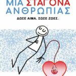 Εθελοντική αιμοδοσία την Κυριακή στο Δημαρχείο Ξάνθης