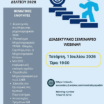 Ενδιαφέρον διαδικτυακό σεμινάριο για την συμπλήρωση του μηχανογραφικού δελτίου