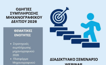 Ενδιαφέρον διαδικτυακό σεμινάριο για την συμπλήρωση του μηχανογραφικού δελτίου