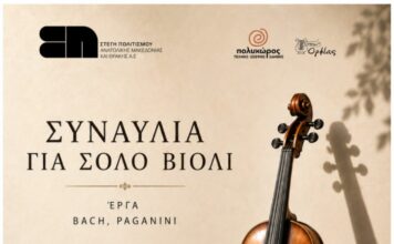 Συναυλία για σόλο βιολί στην Οικεία Χατζιδάκι με δωρεάν είσοδο