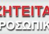 Ζητούνται υπάλληλοι εξυπηρέτησης