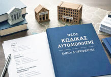 Νερό, πολεοδομίες και οικονομικοί πόροι στα «αγκάθια» του νέου Κώδικα Τοπικής Αυτοδιοίκησης