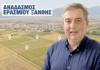 Αναδασμός Ερασμίου: Στο «περίμενε» ακόμη για δρόμους και παράλληλα έργα