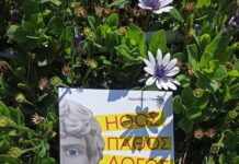 Παρουσιάζεται στην Ξάνθη το βιβλίο «Ήθος Πάθος Λόγος, το αρχαίο μυστικό της επιτυχίας» του Λεωνίδα Γαλάνη