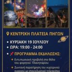 Μια εντυπωσιακή βραδιά αστρονομίας, από τον Πολιτιστικό Σύλλογο Πηγών