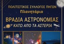 Μια εντυπωσιακή βραδιά αστρονομίας, από τον Πολιτιστικό Σύλλογο Πηγών