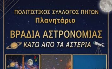 Μια εντυπωσιακή βραδιά αστρονομίας, από τον Πολιτιστικό Σύλλογο Πηγών