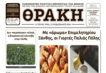 Το πρωτοσέλιδο της ΘΡΑΚΗΣ (11/7/2026)