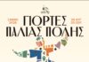 Αυτό είναι το φετινό πρόγραμμα των Γιορτών Παλιάς Πόλης
