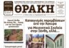Πρωτοσέλιδο ΘΡΑΚΗΣ (21/7)