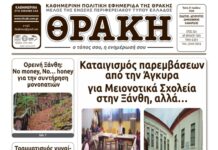 Πρωτοσέλιδο ΘΡΑΚΗΣ (21/7)
