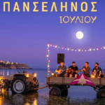 Πανσέληνος μετά μουσικής και φαγητού στην παραλία Μάνδρας