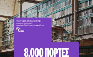 ΥΠΟΤΡΟΦΙΕΣ ΙΔΡΥΜΑΤΟΣ ΩΝΑΣΗ -8.000 υπότροφοι.