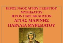 Πανηγυρίζει το Ιερό Παρεκκλήσιο της Αγίας Μαρίνας στο Μυρωδάτο Ξάνθης