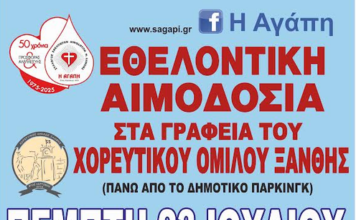 Απογευματινή εθελ. αιμοδοσία στα γραφεία του ΧΟΞ