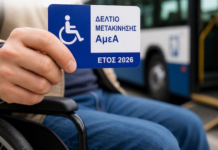 Έκδοση και ανανέωση των δελτίων μετακίνησης ΑΜΕΑ για το 2026