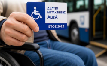 Έκδοση και ανανέωση των δελτίων μετακίνησης ΑΜΕΑ για το 2026